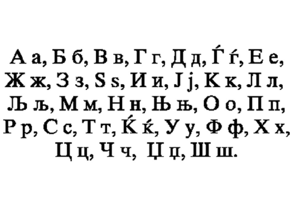 Дали сте знаеле дека во македонската азбука има две зборчиња? Погледнете!