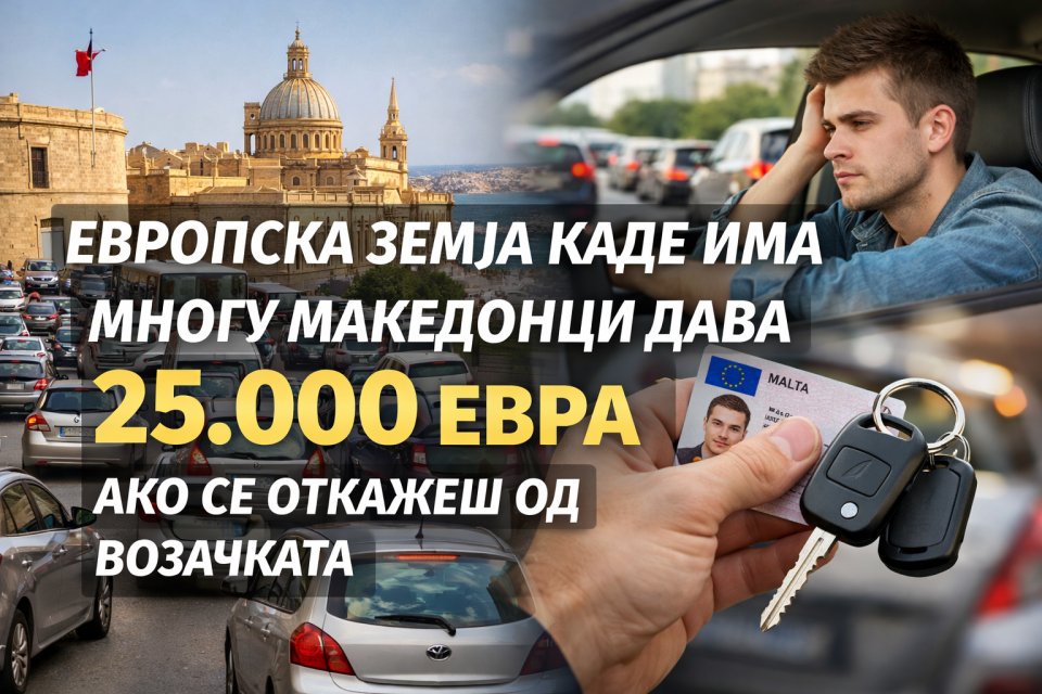 НЕВЕРОЈАТНА ШОК МЕРКА: Владата на земја во која има многу Македонци плаќа 25.000 евра за младите да се откажат од возачката!