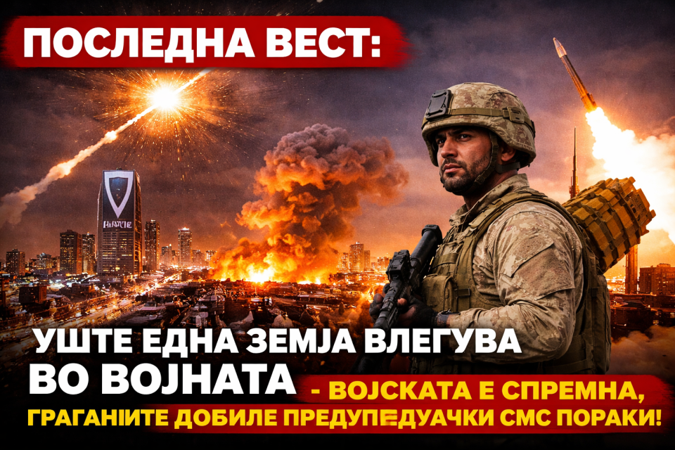 ПОСЛЕДНА ВЕСТ: Уште една земја влегува во војната – војската е спремна, граѓаните добиле предупредувачки СМС пораки!