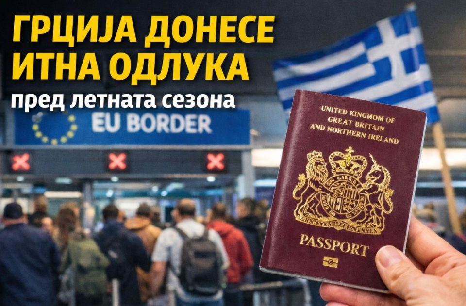 Грција донесе ИТНА ОДЛУКА пред летната сезона: Овие туристи нема да поминуваат нови проверки на граница!