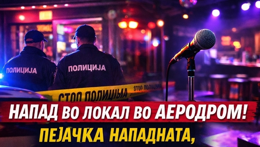 Скандал во скопски ресторан – истепана е пејачка