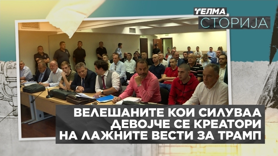 ТЕЛМА ДОЗНАВА: Велешката група силувачи на малолетничка се млади кои ширеа лажни вести за Трамп – главниот Стефан го нема никаде