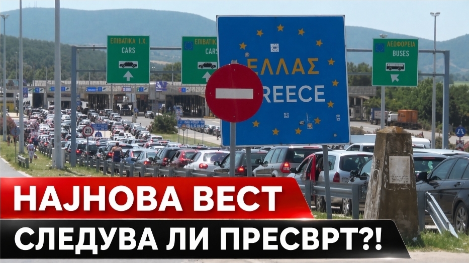 СЛЕДУВА ЛИ ПРЕСВРТ: Ако ова барање Грците не го прифатат, Македонците летово ги чека вистинска голгота на Евзони!