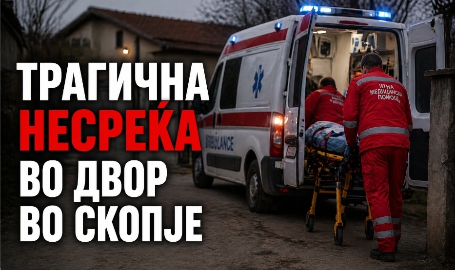 ПЕТ ДЕНА СЕ БОРЕЛ ЗА ЖИВОТ: Трагична несреќа во двор во Скопје