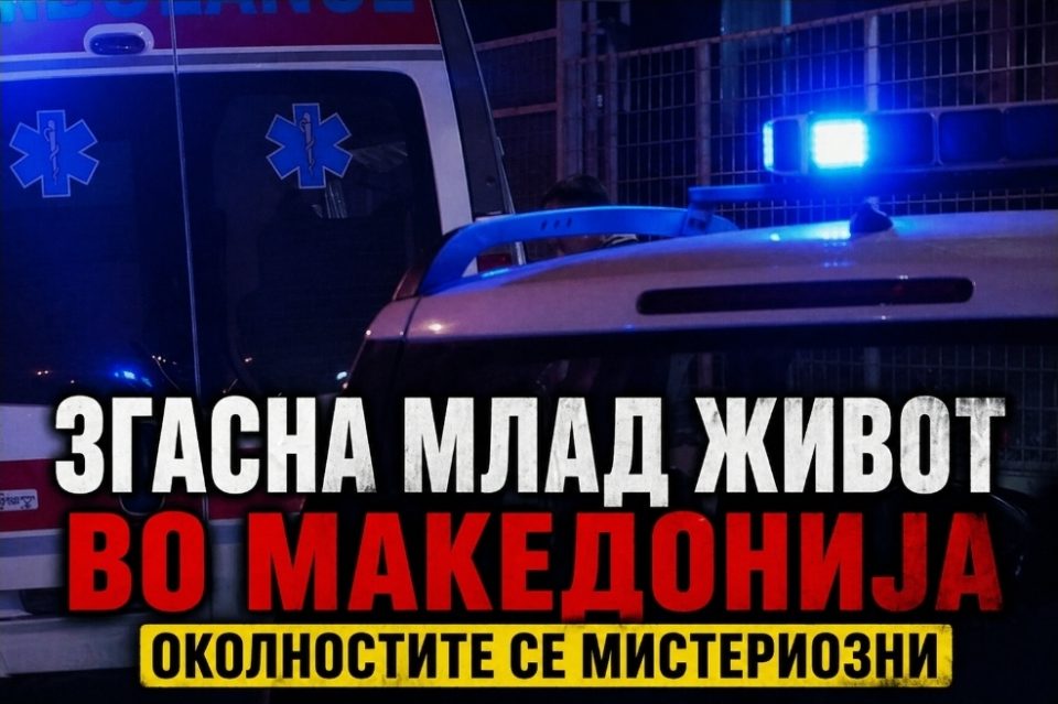 Згасна млад живот во Македонија – околностите се мистериозни