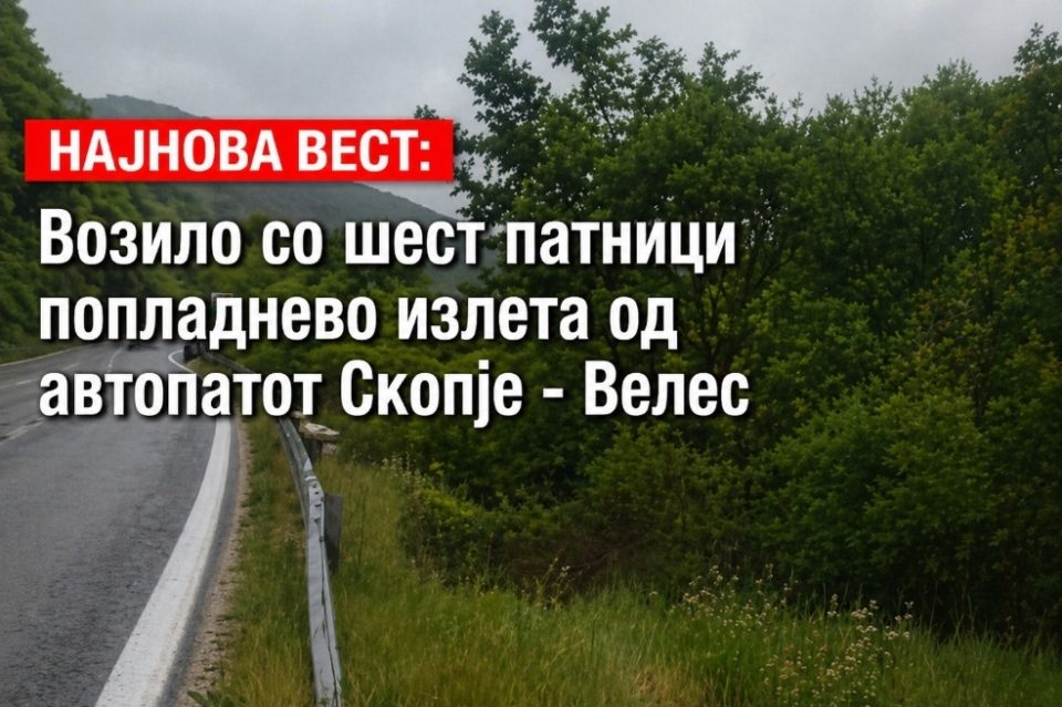 НАЈНОВА ВЕСТ: Возило со шест патници попладнево излета од автопатот Скопје – Велес (ФОТО)