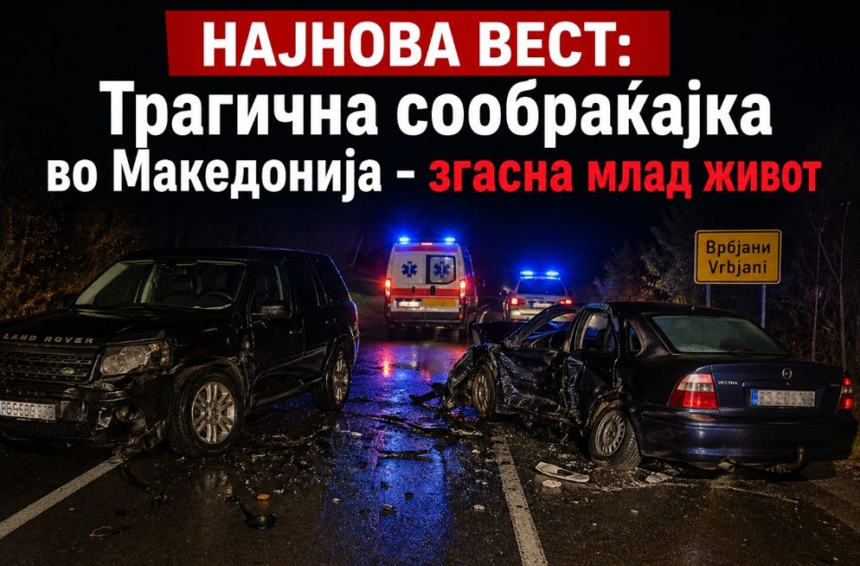 НАЈНОВА ВЕСТ: Трагична сообраќајка во Македонија – згасна млад живот